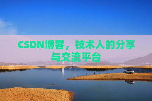 CSDN博客,技术人的分享与交流平台 CSDN博客,技术人的分享与交流平台