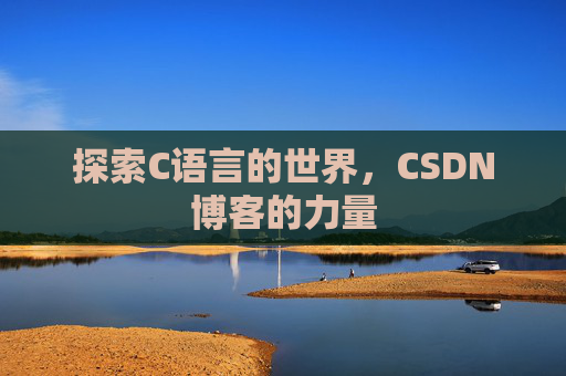 探索C语言的世界,CSDN博客的力量