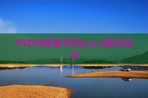 CSDN博客中的Java技术分享